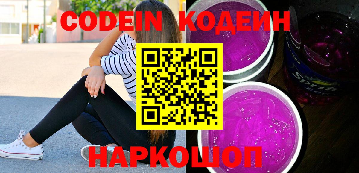 Codein Purple Drank  Вход с VPN  Щёлково 